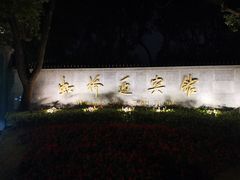 -上海虹桥迎宾馆