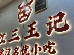-江三王记牛杂馆(总店)