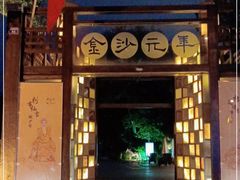 -老房子金沙元年川菜食府·花园餐厅(金沙店)