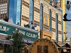 -新疆国际大巴扎