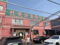 -托克逊老四号餐厅