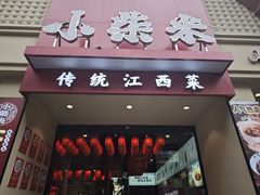-小柴米·传统江西菜(八一广场店)