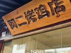 -阿二烤鸡(山塘街店)