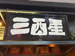 -三酉星·枫·山風与野菜(上海总店)