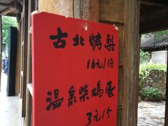-古北烤梨