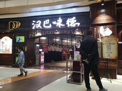 门面-汉巴味德(大悦城店)