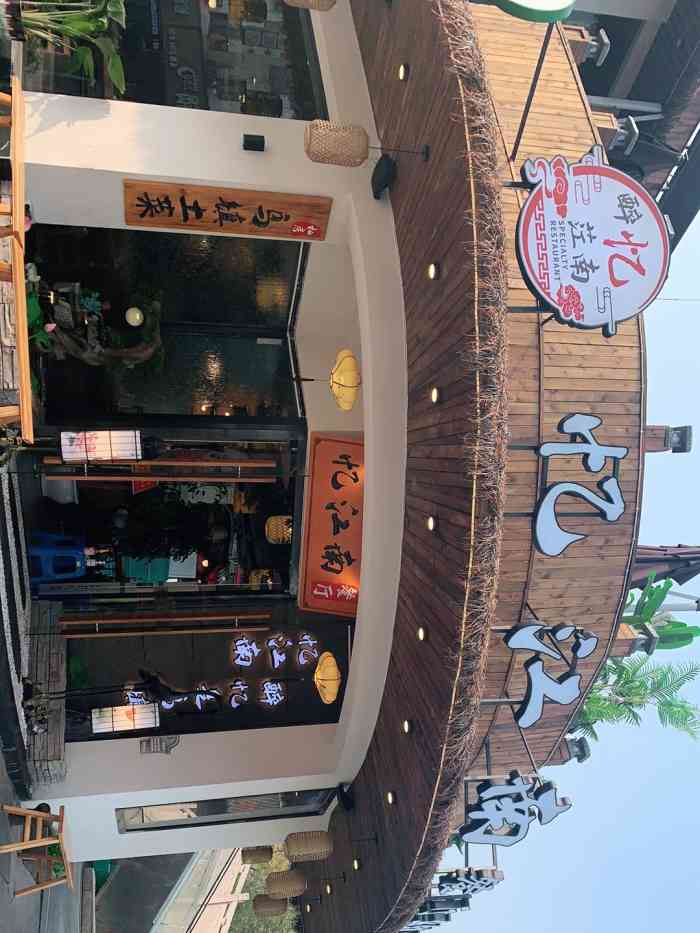 乌镇忆江南餐厅(西栅东门店)-"忆江南好好听的名字,今天进入忆江南