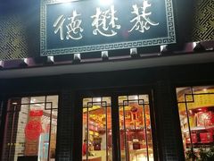 -德懋恭(西大街店)