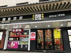 门面-魏家凉皮(博水商务大厦店)