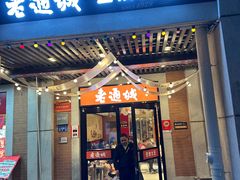 -老通城豆皮大王(吉庆街店)