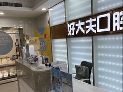 -好大夫口腔(广州店)