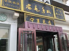 门面-老毛手抓·盐池滩羊非遗手抓(宁夏总店)