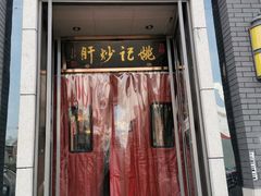 门面-姚记炒肝店(簋街店)