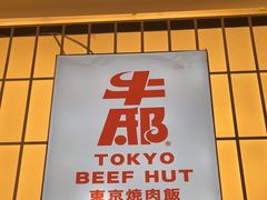 -牛邸·烧肉饭(来福士店)