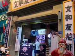 门面-丹虾|文和友小龙虾·烙锅(陕西路旗舰店)