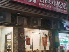 门面-圆宝台湾小吃(迎津街店)