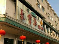 -牛街·马辈儿涮肉(牛街二店)