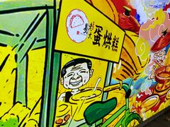 -易老大蛋烘糕(奎星楼总店)