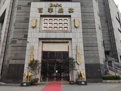 -芭菲盛宴·环球美食(袁家岗店)