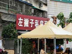 -左撇子私房面