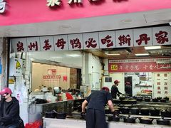 -斯丹姜母鸭·古法干香(涂门街总店)