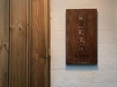 -懒鱼时光馆(沙坪坝店)