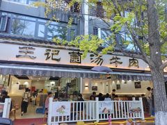 -王记菌汤牛肉·王记十味菌汤