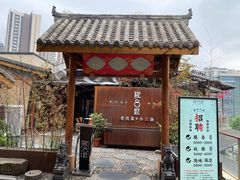 门面-院8里·小乐园家常味川菜(鹭洲里店)