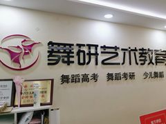 -舞研舞蹈培训(魏公村校区)