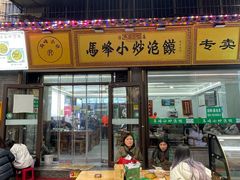 -清真馬峰小炒泡饃