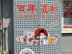 -百年义利(幸福大街店)