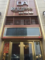 -欧艾美发沙龙