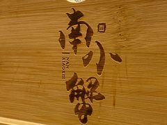 -南小蟹手工點心(三里屯店)