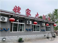门面-姥家大锅台水库渔家