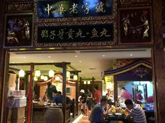 门面-邵子牙·中华老字号(定安路店)