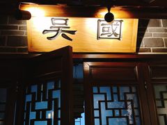 门面-越城记黑鱼煲(福侨大厦店)