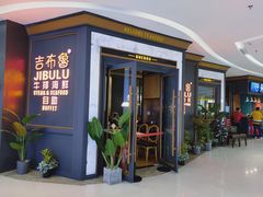 门面-吉布鲁牛排海鲜自助(CBD万达店)