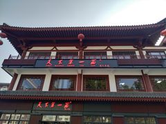 -天下第一面(大雁塔北广场店)