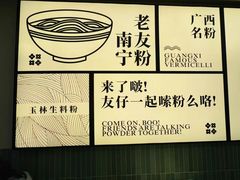 -三姐·老友记·南宁老友粉(朝阳区光华路嘉里中心店)