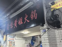 -渝味黄姐火锅(黄泥村店)