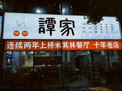 -谭家·钵钵鸡·蹄花·兔头(玉林南路店)