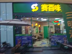 -赛百味SUBWAY(星摩尔店)