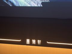 -墨锦轩·5D影院足浴·SPA(高新店)