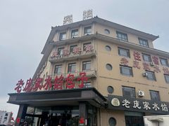 -老庞家水馅包子馆