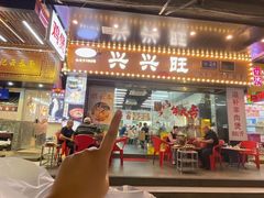 -兴兴旺·冬瓜盅·啫啫煲(西华路店)