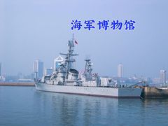-中国人民解放军海军博物馆