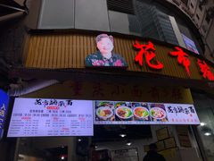 门面-花市豌杂面(民生路店)