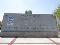 -三盛公水利风景区