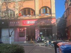 -建新园过桥米线(桃源街店)