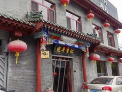 -宛平李记火锅(东关街店)